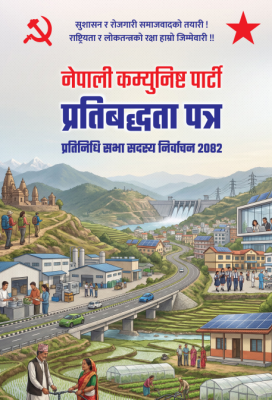 नेपाली कम्युनिष्ट पार्टी Manifesto